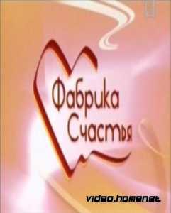 Фабрика счастья